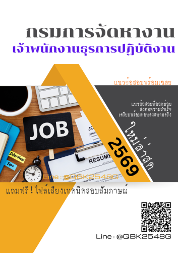 แนวข้อสอบ-เจ้าพนักงานธุรการปฏิบัติงาน-กรมการจัดหางาน-พร้อมเฉลย