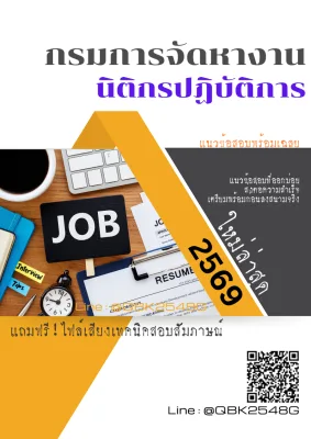 แนวข้อสอบ นิติกรปฏิบัติการ กรมการจัดหางาน พร้อมเฉลย