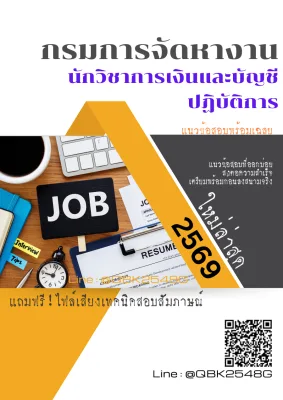 แนวข้อสอบ นักวิชาการเงินและบัญชีปฏิบัติการ กรมการจัดหางาน พร้อมเฉลย