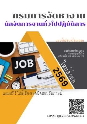 แนวข้อสอบ นักจัดการงานทั่วไปปฏิบัติการ กรมการจัดหางาน พร้อมเฉลย