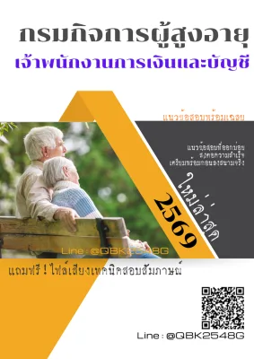 แนวข้อสอบ เจ้าพนักงานการเงินและบัญชี กรมกิจการผู้สูงอายุ พร้อมเฉลย