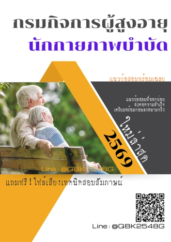 แนวข้อสอบ-นักกายภาพบำบัด-กรมกิจการผู้สูงอายุ-พร้อมเฉลย