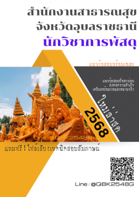 แนวข้อสอบ นักวิชาการพัสดุ สำนักงานสาธารณสุขจังหวัดอุบลราชธานี พร้อมเฉลย