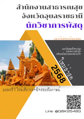 แนวข้อสอบ นักวิชาการพัสดุ สำนักงานสาธารณสุขจังหวัดอุบลราชธานี พร้อมเฉลย