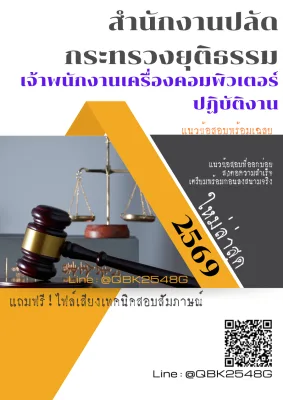แนวข้อสอบ เจ้าพนักงานเครื่องคอมพิวเตอร์ปฏิบัติงาน สำนักงานปลัดกระทรวงยุติธรรม พร้อมเฉลย
