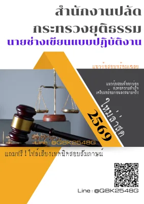 แนวข้อสอบ นายช่างเขียนแบบปฏิบัติงาน สำนักงานปลัดกระทรวงยุติธรรม พร้อมเฉลย