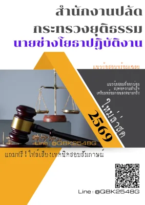 แนวข้อสอบ นายช่างโยธาปฏิบัติงาน สำนักงานปลัดกระทรวงยุติธรรม พร้อมเฉลย
