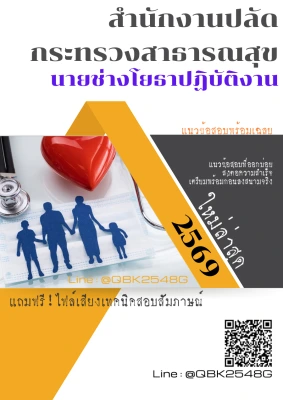 แนวข้อสอบ นายช่างโยธาปฏิบัติงาน สำนักงานปลัดกระทรวงสาธารณสุข พร้อมเฉลย