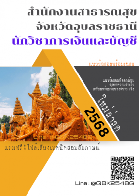 แนวข้อสอบ นักวิชาการเงินและบัญชี สำนักงานสาธารณสุขจังหวัดอุบลราชธานี พร้อมเฉลย
