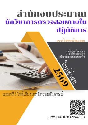แนวข้อสอบ นักวิชาการตรวจสอบภายในปฏิบัติการ สำนักงบประมาณ พร้อมเฉลย