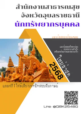 แนวข้อสอบ นักทรัพยากรบุคคล สำนักงานสาธารณสุขจังหวัดอุบลราชธานี พร้อมเฉลย