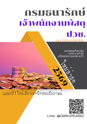 แนวข้อสอบ เจ้าพนักงานพัสดุ ปวช. กรมธนารักษ์ พร้อมเฉลย