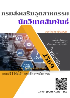 แนวข้อสอบ นักวิเทศสัมพันธ์ กรมส่งเสริมอุตสาหกรรม พร้อมเฉลย