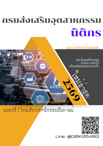 แนวข้อสอบ-นิติกร-กรมส่งเสริมอุตสาหกรรม-พร้อมเฉลย