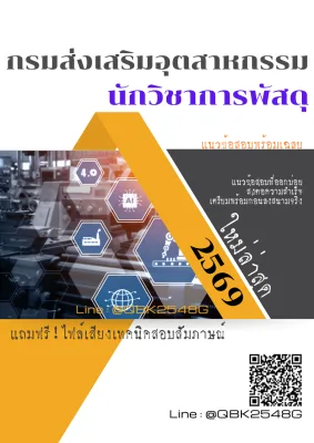 แนวข้อสอบ นักวิชาการพัสดุ กรมส่งเสริมอุตสาหกรรม พร้อมเฉลย