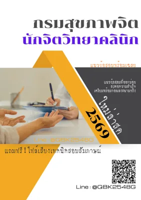 แนวข้อสอบ นักจิตวิทยาคลินิก กรมสุขภาพจิต พร้อมเฉลย