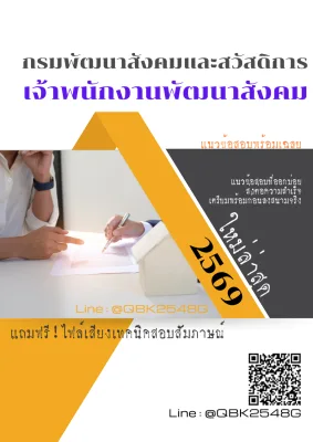 แนวข้อสอบ เจ้าพนักงานพัฒนาสังคม กรมพัฒนาสังคมและสวัสดิการ พร้อมเฉลย