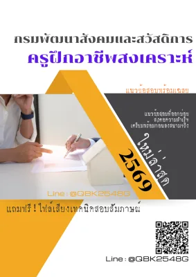 แนวข้อสอบ ครูฝึกอาชีพสงเคราะห์ กรมพัฒนาสังคมและสวัสดิการ พร้อมเฉลย