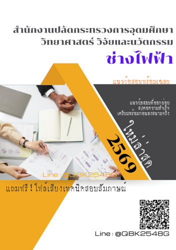 แนวข้อสอบ-ช่างไฟฟ้า-สำนักงานปลัดกระทรวงการอุดมศึกษา-วิทยาศาสตร์-วิจัยและนวัตกรรม-พร้อมเฉลย