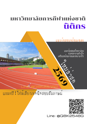 แนวข้อสอบ นิติกร มหาวิทยาลัยการกีฬาแห่งชาติ พร้อมเฉลย