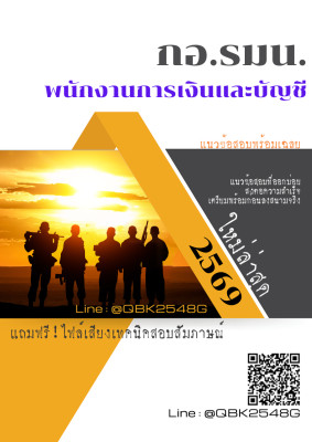 แนวข้อสอบ พนักงานการเงินและบัญชี กอ.รมน. พร้อมเฉลย