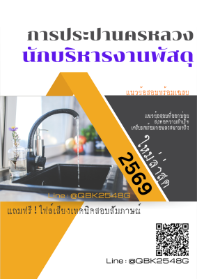 แนวข้อสอบ นักบริหารงานพัสดุ การประปานครหลวง กปน. พร้อมเฉลย