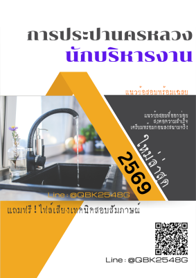 แนวข้อสอบ นักบริหารงาน การประปานครหลวง กปน. พร้อมเฉลย