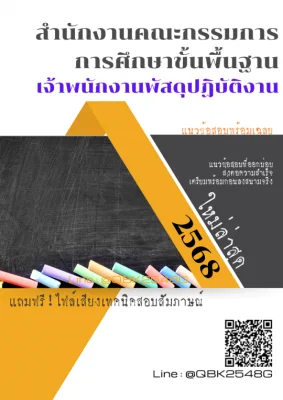 แนวข้อสอบ เจ้าพนักงานพัสดุปฏิบัติงาน สำนักงานคณะกรรมการการศึกษาขั้นพื้นฐาน พร้อมเฉลย