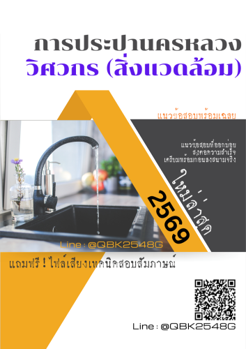 แนวข้อสอบ-วิศวกร-(สิ่งแวดล้อม)-การประปานครหลวง-กปน.-พร้อมเฉลย