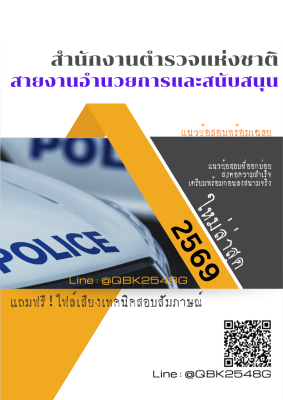 แนวข้อสอบ สายงานอำนวยการและสนับสนุน สำนักงานตำรวจแห่งชาติ พร้อมเฉลย