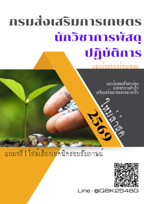 แนวข้อสอบ นักวิชาการพัสดุปฏิบัติการ กรมส่งเสริมการเกษตร พร้อมเฉลย