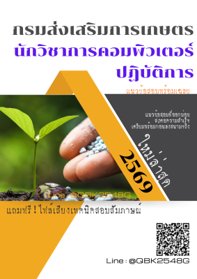 แนวข้อสอบ นักวิชาการคอมพิวเตอร์ปฏิบัติการ กรมส่งเสริมการเกษตร พร้อมเฉลย