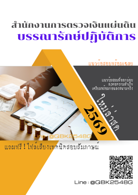 แนวข้อสอบ บรรณารักษ์ปฏิบัติการ สำนักงานการตรวจเงินแผ่นดิน สตง. พร้อมเฉลย