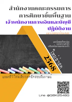 แนวข้อสอบ เจ้าพนักงานการเงินและบัญชีปฏิบัติงาน สำนักงานคณะกรรมการการศึกษาขั้นพื้นฐาน พร้อมเฉลย