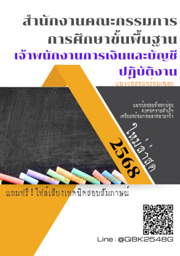 แนวข้อสอบ-เจ้าพนักงานการเงินและบัญชีปฏิบัติงาน-สำนักงานคณะกรรมการการศึกษาขั้นพื้นฐาน-พร้อมเฉลย