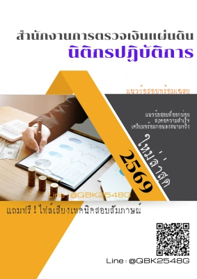 แนวข้อสอบ นิติกรปฏิบัติการ สำนักงานการตรวจเงินแผ่นดิน สตง. พร้อมเฉลย