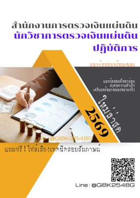 แนวข้อสอบ นักวิชาการตรวจเงินแผ่นดินปฏิบัติการ สำนักงานการตรวจเงินแผ่นดิน สตง. พร้อมเฉลย