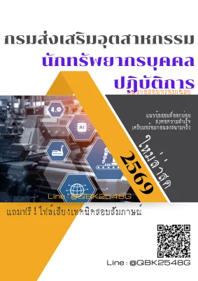 แนวข้อสอบ นักทรัพยากรบุคคลปฏิบัติการ กรมส่งเสริมอุตสาหกรรม พร้อมเฉลย