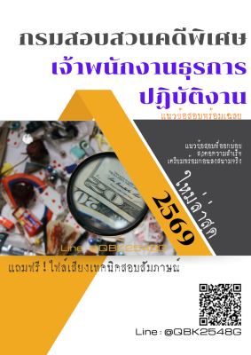 แนวข้อสอบ เจ้าพนักงานธุรการปฏิบัติงาน กรมสอบสวนคดีพิเศษ พร้อมเฉลย
