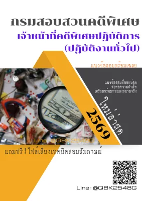 แนวข้อสอบ เจ้าหน้าที่คดีพิเศษปฏิบัติการ (ปฏิบัติงานทั่วไป) กรมสอบสวนคดีพิเศษ พร้อมเฉลย