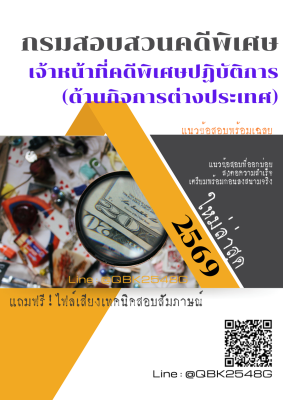 แนวข้อสอบ เจ้าหน้าที่คดีพิเศษปฏิบัติการ (ด้านกิจการต่างประเทศ) กรมสอบสวนคดีพิเศษ พร้อมเฉลย
