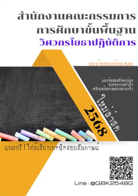 แนวข้อสอบ วิศวกรโยธาปฏิบัติการ สำนักงานคณะกรรมการการศึกษาขั้นพื้นฐาน พร้อมเฉลย