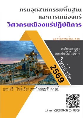 แนวข้อสอบ วิศวกรเหมืองแร่ปฏิบัติการ กรมอุตสาหกรรมพื้นฐานและการเหมืองแร่ พร้อมเฉลย