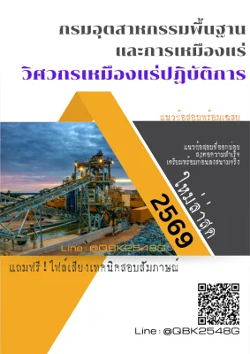 แนวข้อสอบ วิศวกรเหมืองแร่ปฏิบัติการ กรมอุตสาหกรรมพื้นฐานและการเหมืองแร่ พร้อมเฉลย