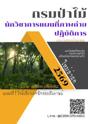 แนวข้อสอบ นักวิชาการแผนที่ภาพถ่ายปฏิบัติการ กรมป่าไม้ พร้อมเฉลย