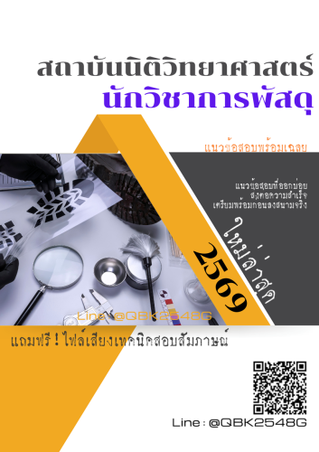 แนวข้อสอบ-นักวิชาการพัสดุ-สถาบันนิติวิทยาศาสตร์-พร้อมเฉลย