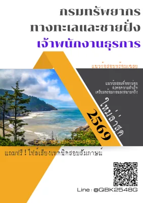 แนวข้อสอบ เจ้าพนักงานธุรการ กรมทรัพยากรทางทะเลและชายฝั่ง พร้อมเฉลย