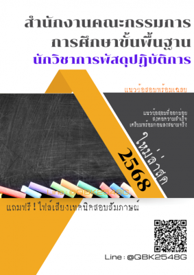 แนวข้อสอบ นักวิชาการพัสดุปฏิบัติการ สำนักงานคณะกรรมการการศึกษาขั้นพื้นฐาน พร้อมเฉลย