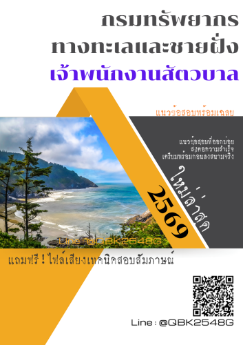 แนวข้อสอบ-เจ้าพนักงานสัตวบาล-กรมทรัพยากรทางทะเลและชายฝั่ง-พร้อมเฉลย