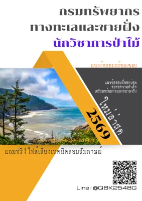 แนวข้อสอบ นักวิชาการป่าไม้ กรมทรัพยากรทางทะเลและชายฝั่ง พร้อมเฉลย